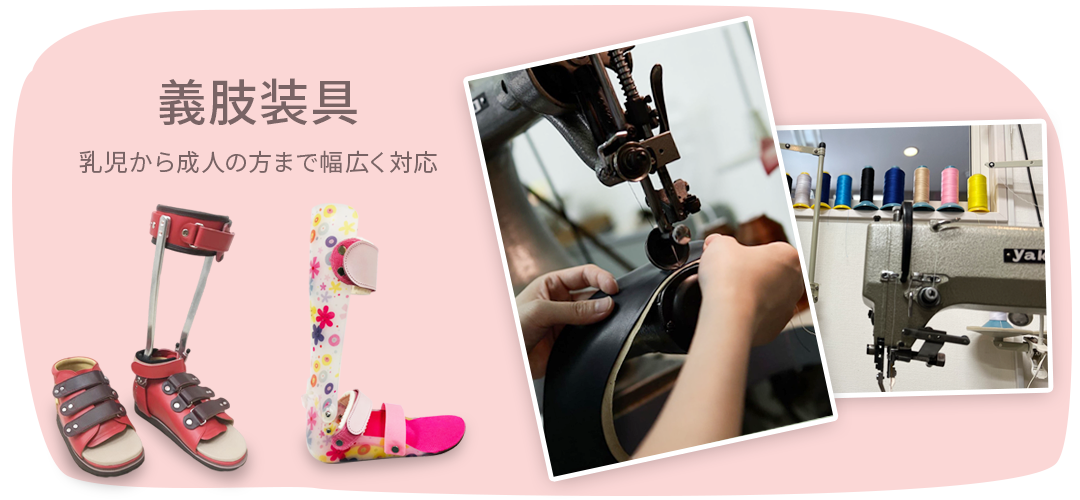 義肢装具